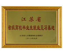 江蘇高校畢業(yè)生就業(yè)見習(xí)基地